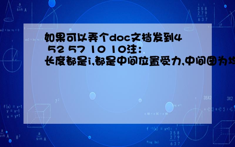 如果可以弄个doc文档发到4 52 57 10 10注：长度都是i,都是中间位置受力,中间图为均匀受力.如何可以,写出步骤和画出受力分析图.使用手机拍照发送给我,不用发麻用doc文档了,