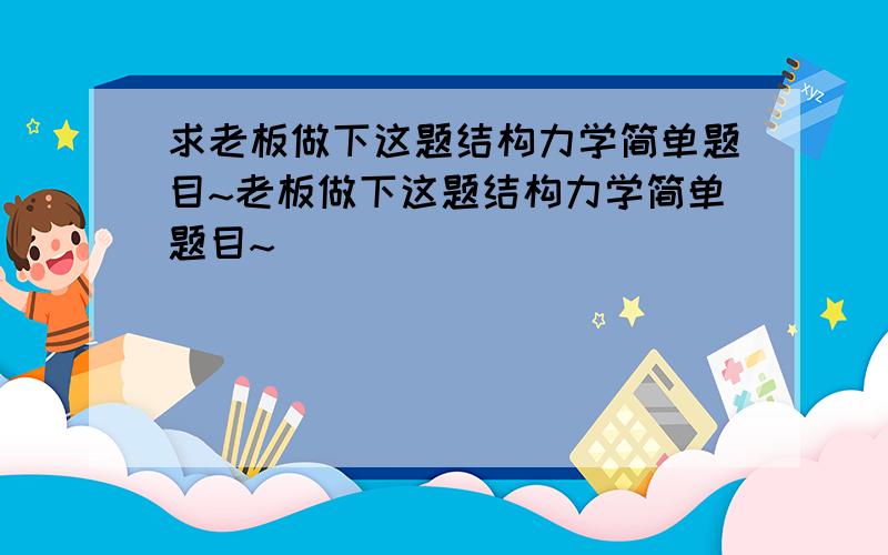 求老板做下这题结构力学简单题目~老板做下这题结构力学简单题目~