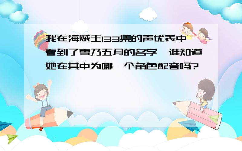 我在海贼王133集的声优表中看到了雪乃五月的名字,谁知道她在其中为哪一个角色配音吗?