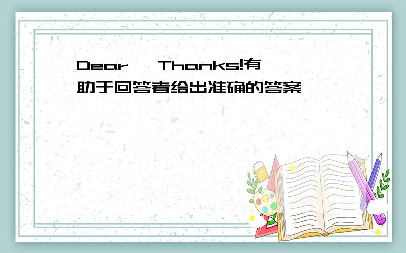 Dear ,Thanks!有助于回答者给出准确的答案