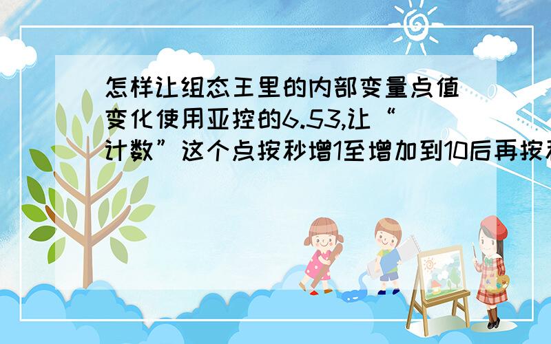 怎样让组态王里的内部变量点值变化使用亚控的6.53,让“计数”这个点按秒增1至增加到10后再按秒减1至0,我现在只能实现到增加到10,然后就跳变回0了,但不会让其递减.有没有知道的帮个忙写