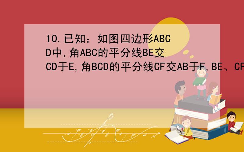 10.已知：如图四边形ABCD中,角ABC的平分线BE交CD于E,角BCD的平分线CF交AB于F,BE、CF相交于O,角A=124度,角D=100度,求角BOF的度数