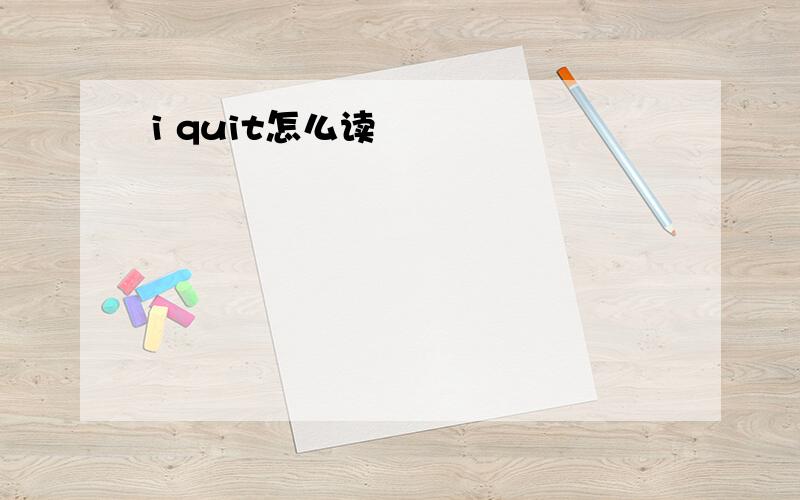 i quit怎么读