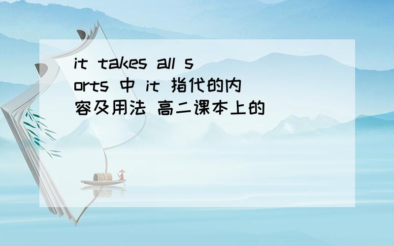 it takes all sorts 中 it 指代的内容及用法 高二课本上的