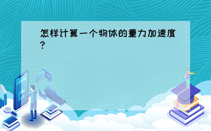 怎样计算一个物体的重力加速度?