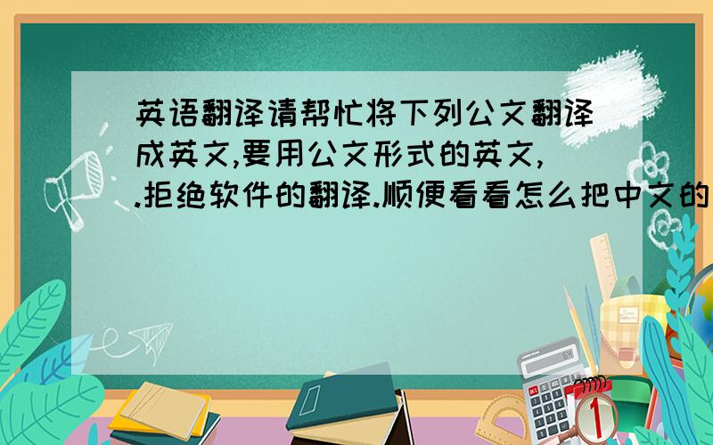 英语翻译请帮忙将下列公文翻译成英文,要用公文形式的英文,.拒绝软件的翻译.顺便看看怎么把中文的说得地道些,顺一些,做得好有分加!公 函Invitation至中国使馆:兹有我单位邀请KIMBERLEY NEO到