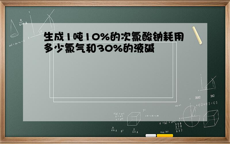 生成1吨10%的次氯酸钠耗用多少氯气和30%的液碱