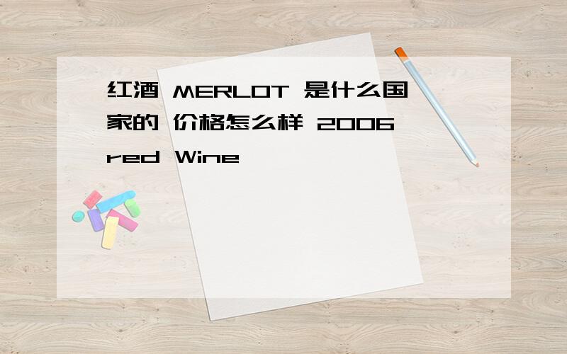 红酒 MERLOT 是什么国家的 价格怎么样 2006 red Wine