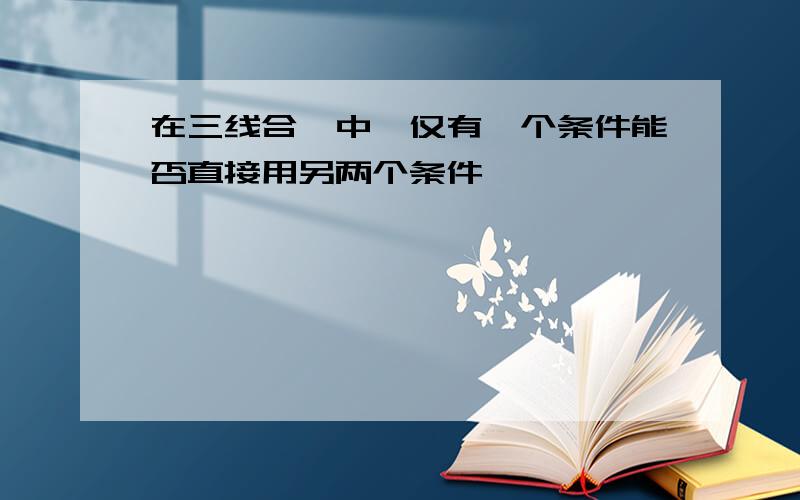 在三线合一中,仅有一个条件能否直接用另两个条件,