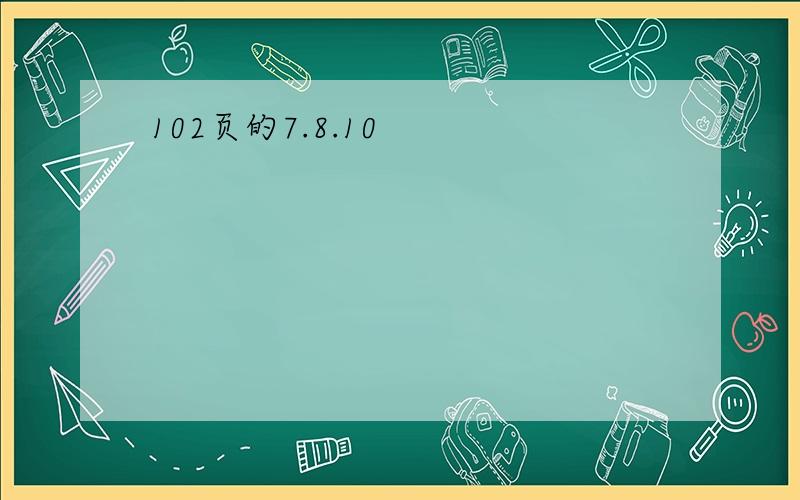 102页的7.8.10