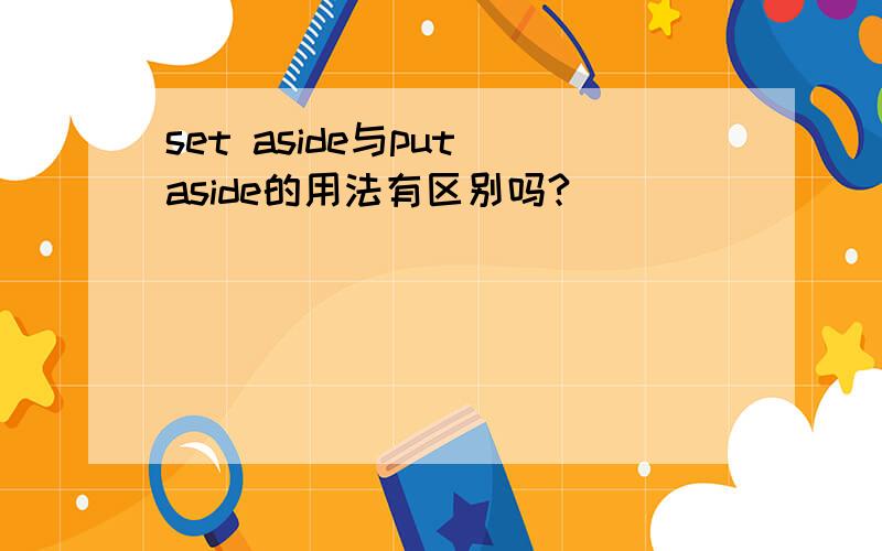 set aside与put aside的用法有区别吗?