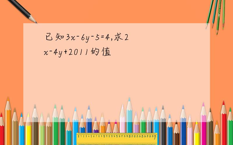 已知3x-6y-5=4,求2x-4y+2011的值