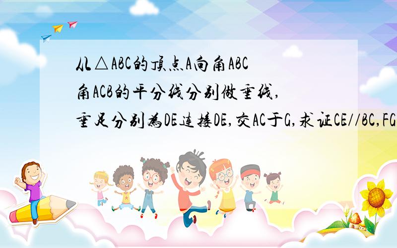 从△ABC的顶点A向角ABC角ACB的平分线分别做垂线,垂足分别为DE连接DE,交AC于G,求证CE//BC,FG=1/2BC