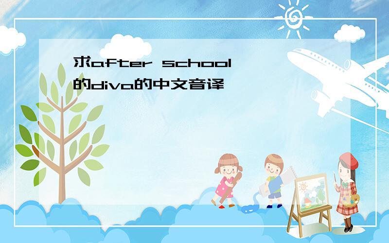 求after school 的diva的中文音译