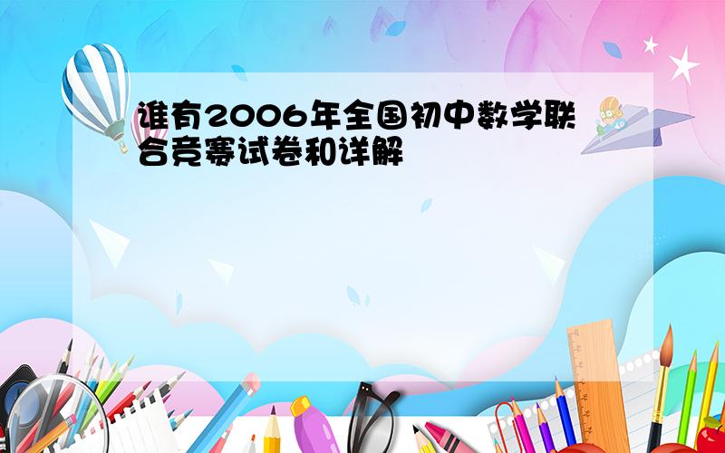 谁有2006年全国初中数学联合竞赛试卷和详解