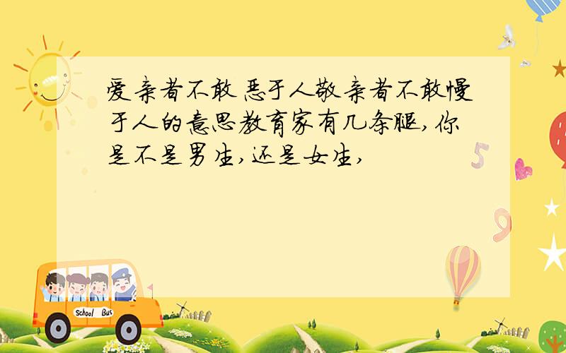 爱亲者不敢恶于人敬亲者不敢慢于人的意思教育家有几条腿,你是不是男生,还是女生,