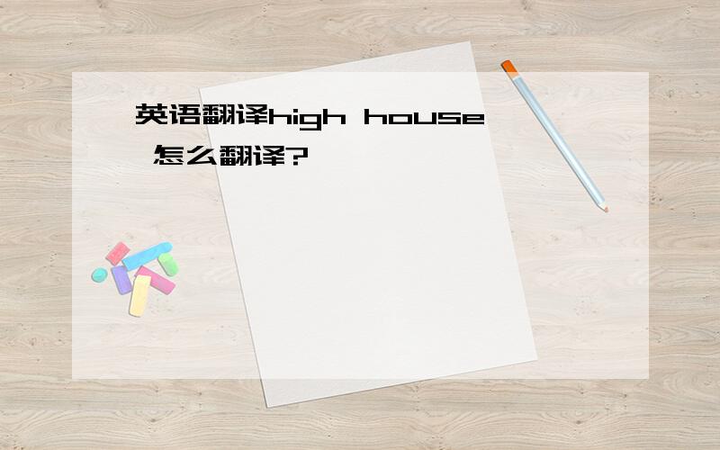 英语翻译high house 怎么翻译?