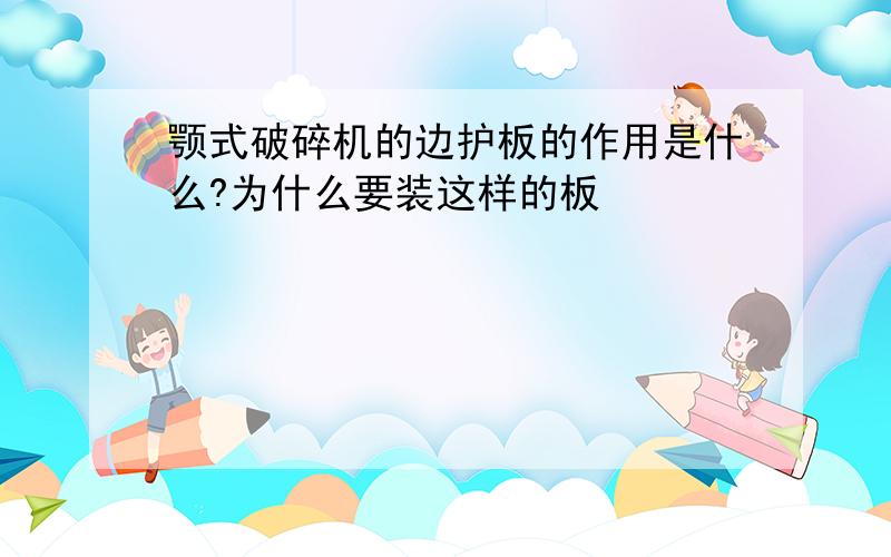 颚式破碎机的边护板的作用是什么?为什么要装这样的板