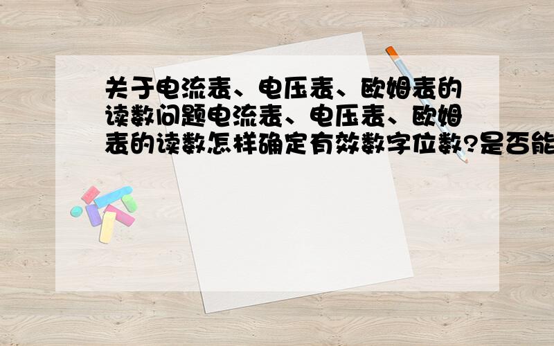 关于电流表、电压表、欧姆表的读数问题电流表、电压表、欧姆表的读数怎样确定有效数字位数?是否能用 格数乘以每格的大小如 指针指向11.5格 每格是0.02mA 则读数为11.5*0.02=0.230mA?（3位有效