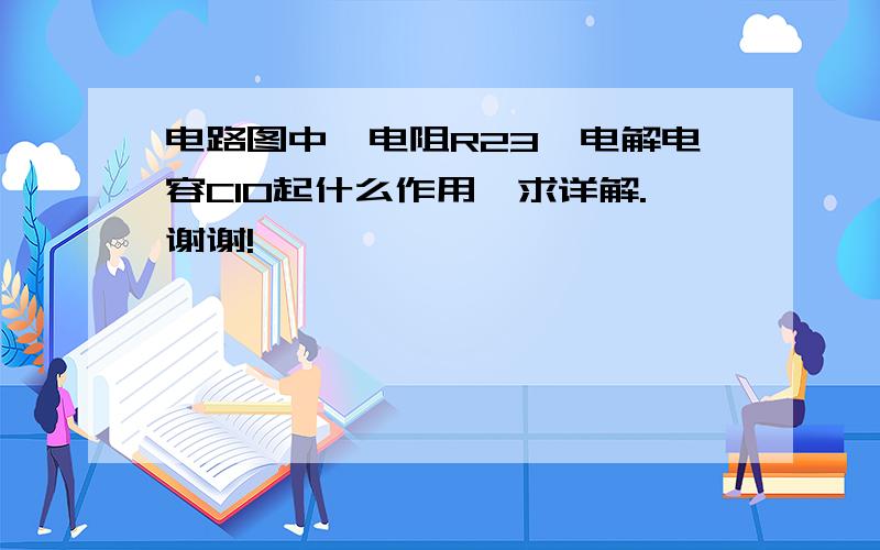 电路图中,电阻R23,电解电容C10起什么作用,求详解.谢谢!