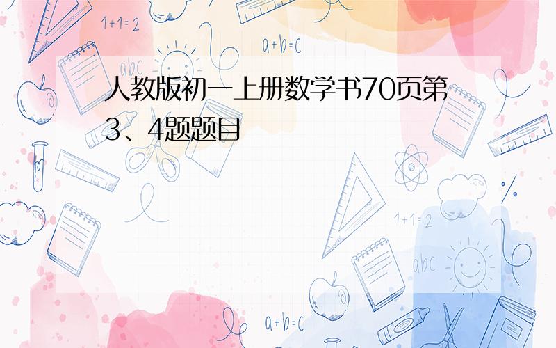 人教版初一上册数学书70页第3、4题题目