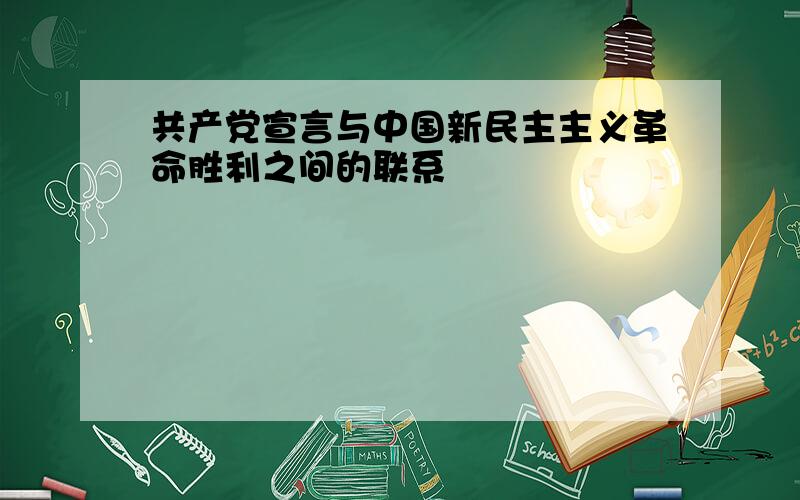 共产党宣言与中国新民主主义革命胜利之间的联系