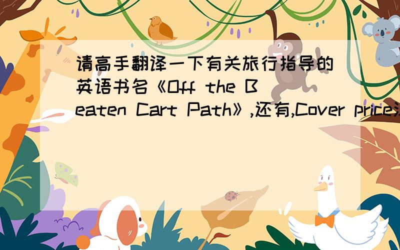 请高手翻译一下有关旅行指导的英语书名《Off the Beaten Cart Path》,还有,Cover price汉语意思是什么?