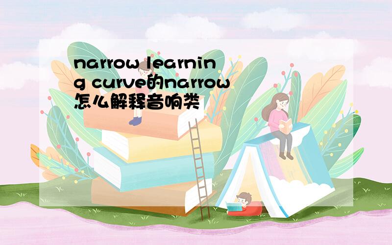 narrow learning curve的narrow怎么解释音响类