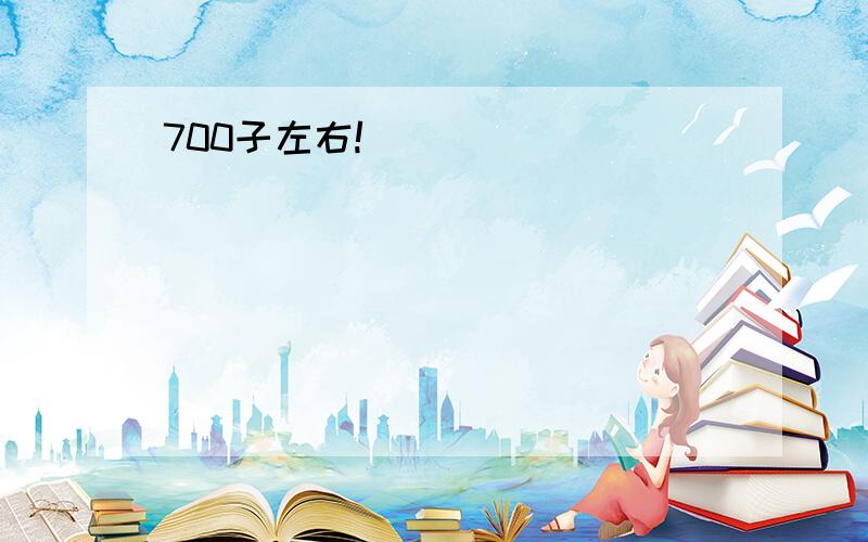 700子左右!