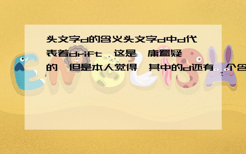 头文字d的含义头文字d中d代表着drift,这是毋庸置疑的,但是本人觉得,其中的d还有一个含义是dead,我估计是高桥凉介得了绝症,不然他不会要求3年内挑遍四方,另外他让高桥启介和拓海一起组队,