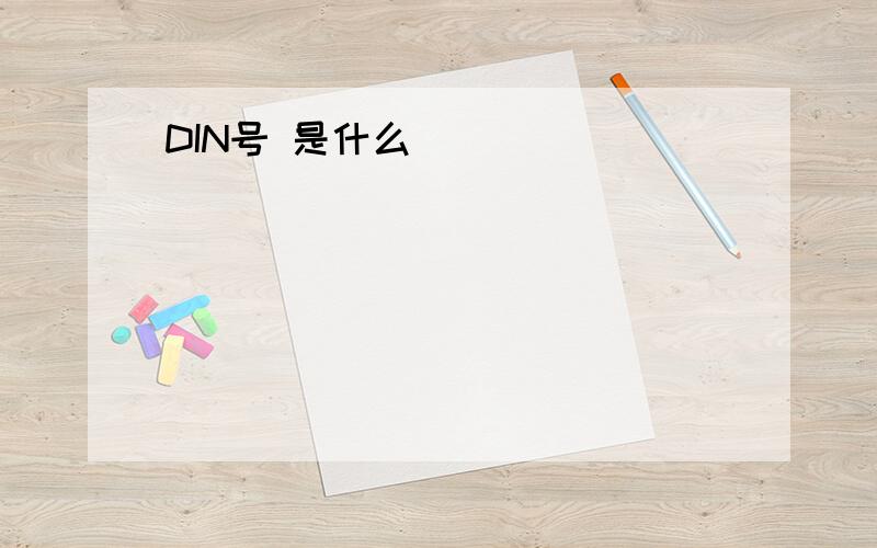 DIN号 是什么