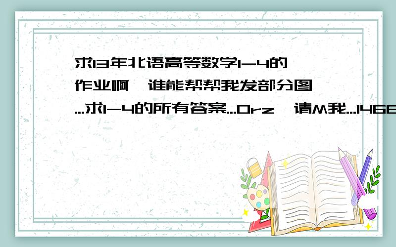 求13年北语高等数学1-4的作业啊,谁能帮帮我发部分图 ...求1-4的所有答案...Orz  请M我...1466378651