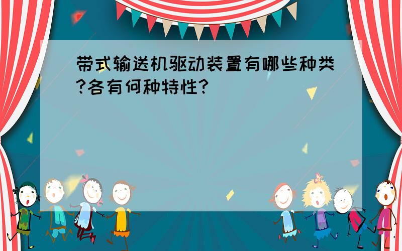 带式输送机驱动装置有哪些种类?各有何种特性?