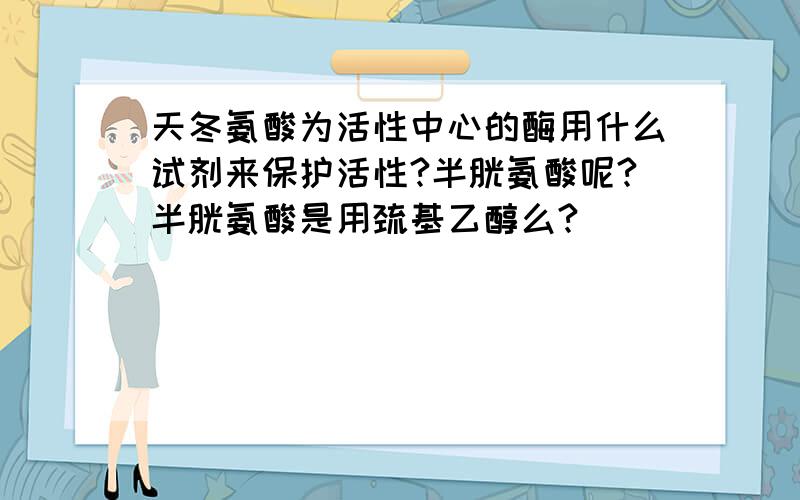 天冬氨酸为活性中心的酶用什么试剂来保护活性?半胱氨酸呢?半胱氨酸是用巯基乙醇么?