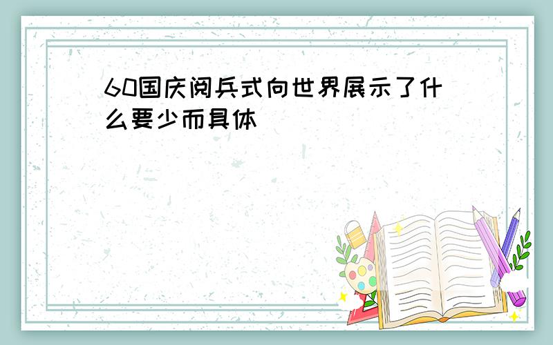 60国庆阅兵式向世界展示了什么要少而具体