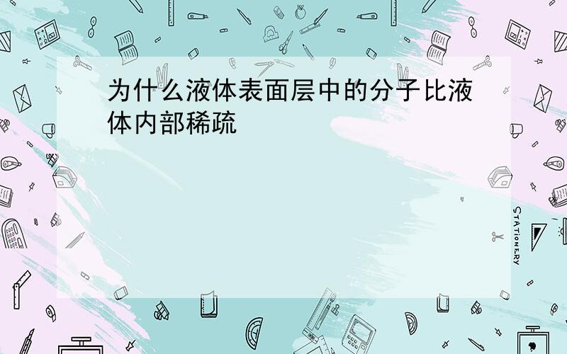 为什么液体表面层中的分子比液体内部稀疏