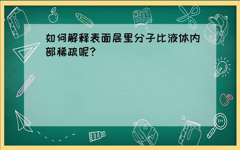 如何解释表面层里分子比液体内部稀疏呢?