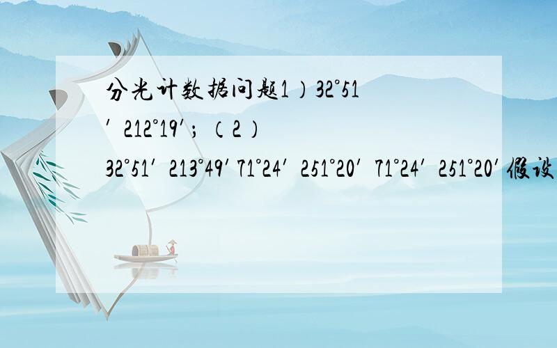 分光计数据问题1）32°51′ 212°19′； （2）32°51′ 213°49′71°24′ 251°20′ 71°24′ 251°20′假设第二行为正确数据