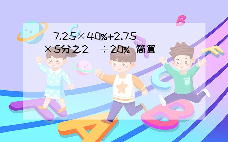 （7.25×40%+2.75×5分之2）÷20% 简算