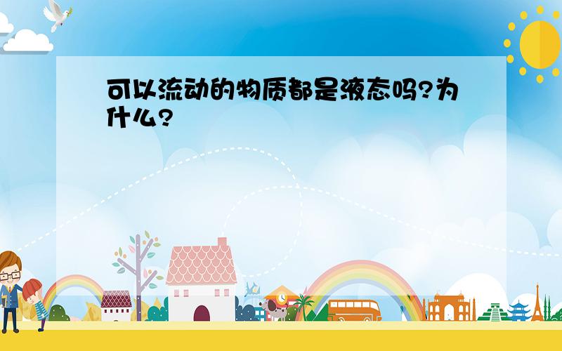 可以流动的物质都是液态吗?为什么?