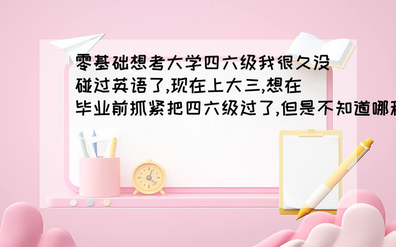 零基础想考大学四六级我很久没碰过英语了,现在上大三,想在毕业前抓紧把四六级过了,但是不知道哪种复习资料好,如果我看新概念英语,看到第几册可以去考四级?看到第几册可以去考六级?哪