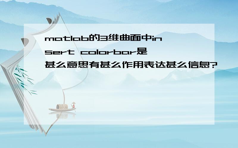 matlab的3维曲面中insert colorbar是甚么意思有甚么作用表达甚么信息?