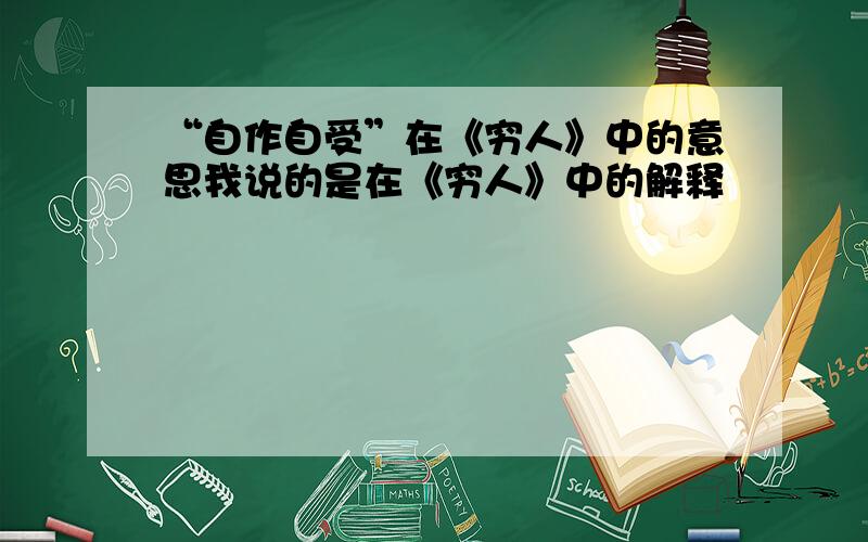 “自作自受”在《穷人》中的意思我说的是在《穷人》中的解释