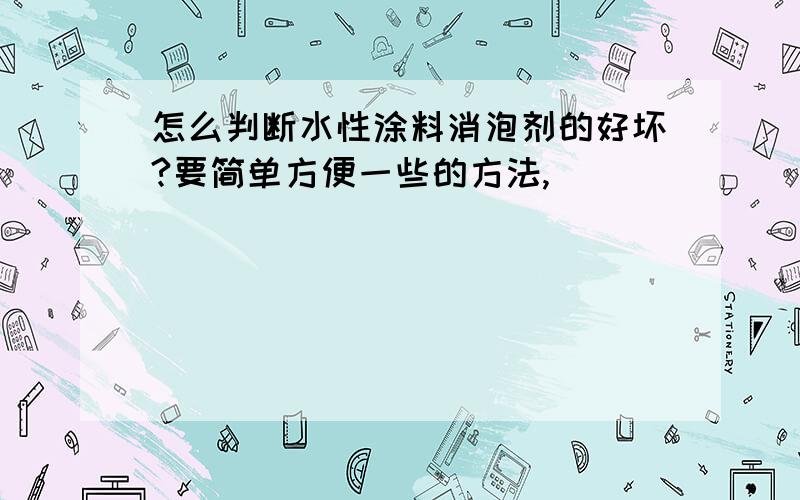 怎么判断水性涂料消泡剂的好坏?要简单方便一些的方法,