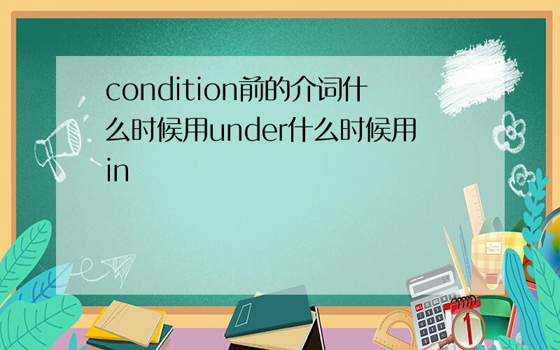 condition前的介词什么时候用under什么时候用in