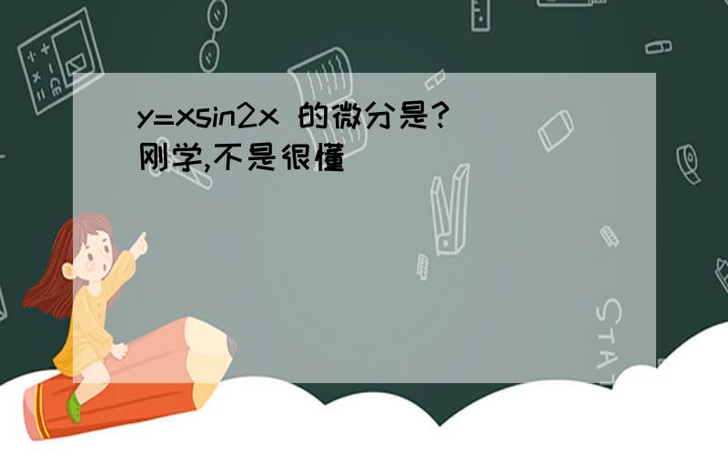 y=xsin2x 的微分是?刚学,不是很懂