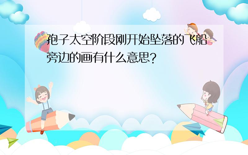 孢子太空阶段刚开始坠落的飞船旁边的画有什么意思?