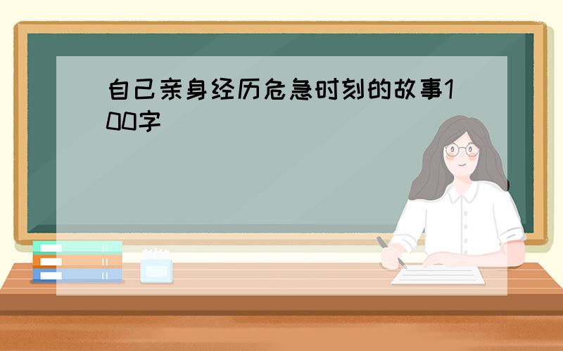 自己亲身经历危急时刻的故事100字