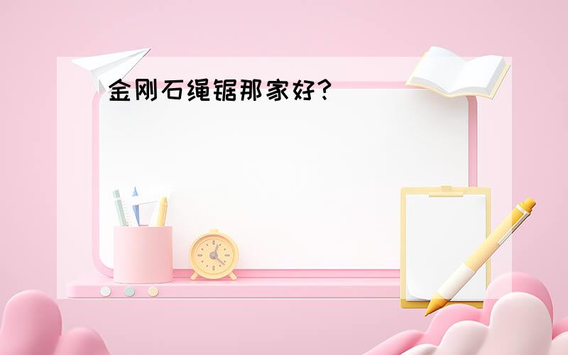 金刚石绳锯那家好?