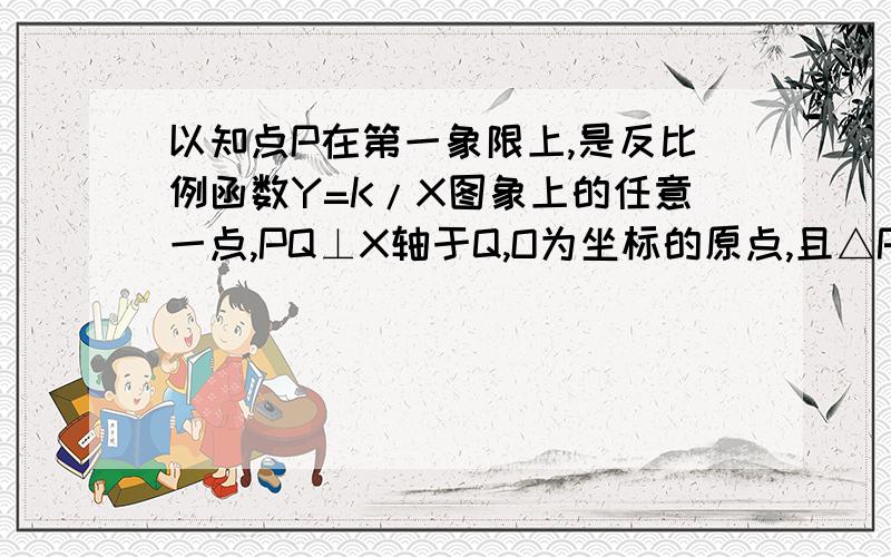 以知点P在第一象限上,是反比例函数Y=K/X图象上的任意一点,PQ⊥X轴于Q,O为坐标的原点,且△POQ面积是8.⑴求这个函数关系式：⑵若点A（-1.Y1）,B（0.5,Y2）.C（2,Y3）都在这个函数图象上,试比较Y1,Y2